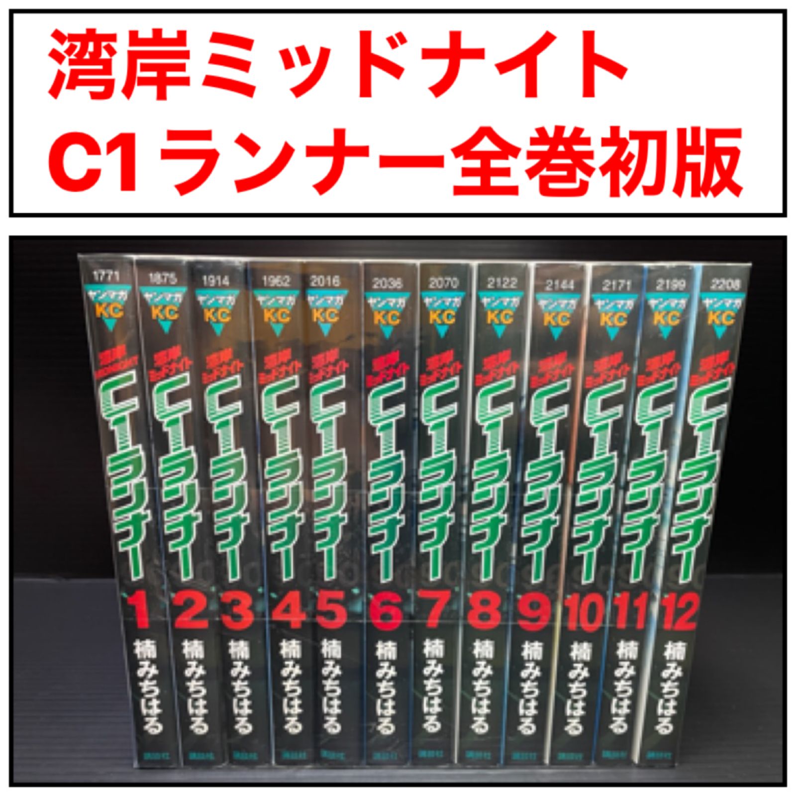 中古本湾岸MIDNIGHT C1ランナー 全12巻& その他8冊合計22冊セット 湾岸ミッドナイトC1ランナー 全巻 中古本湾岸MIDNIGHT C1ランナー 全12