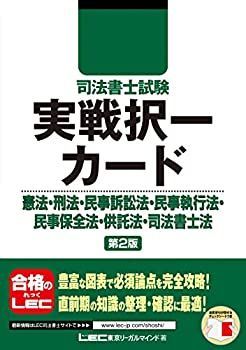 未使用】【中古】 司法書士試験 実戦択一カード 憲法・刑法・民事訴訟法・民事執行法・民事保全法・供託法・司法書士法 第2版 - メルカリ