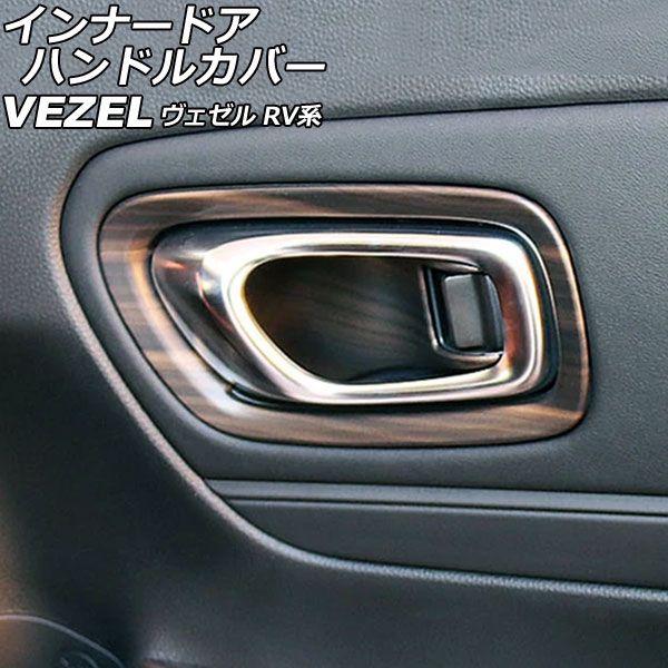 インナードアハンドルカバー ホンダ ヴェゼル RV系 2021年04月～ 茶木目 ABS製 入数：1セット(4個) AP-IT3676-BRWD