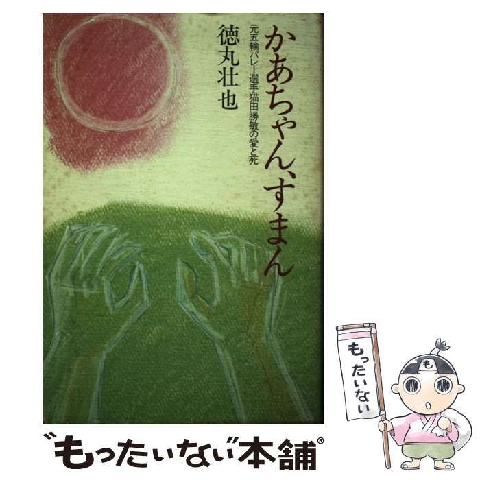 【中古】 かあちゃん、すまん/講談社/徳丸壮也 中古】 かあちゃん、すまん / 徳丸 壮也 / 講談社 - メルカリ