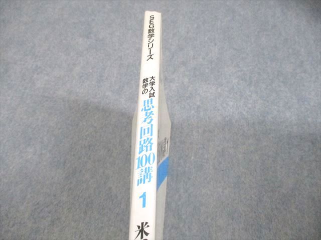 大学入試 数学の思考回路100講 (1) | 米谷 達也 |本 | 通販 | Amazon
