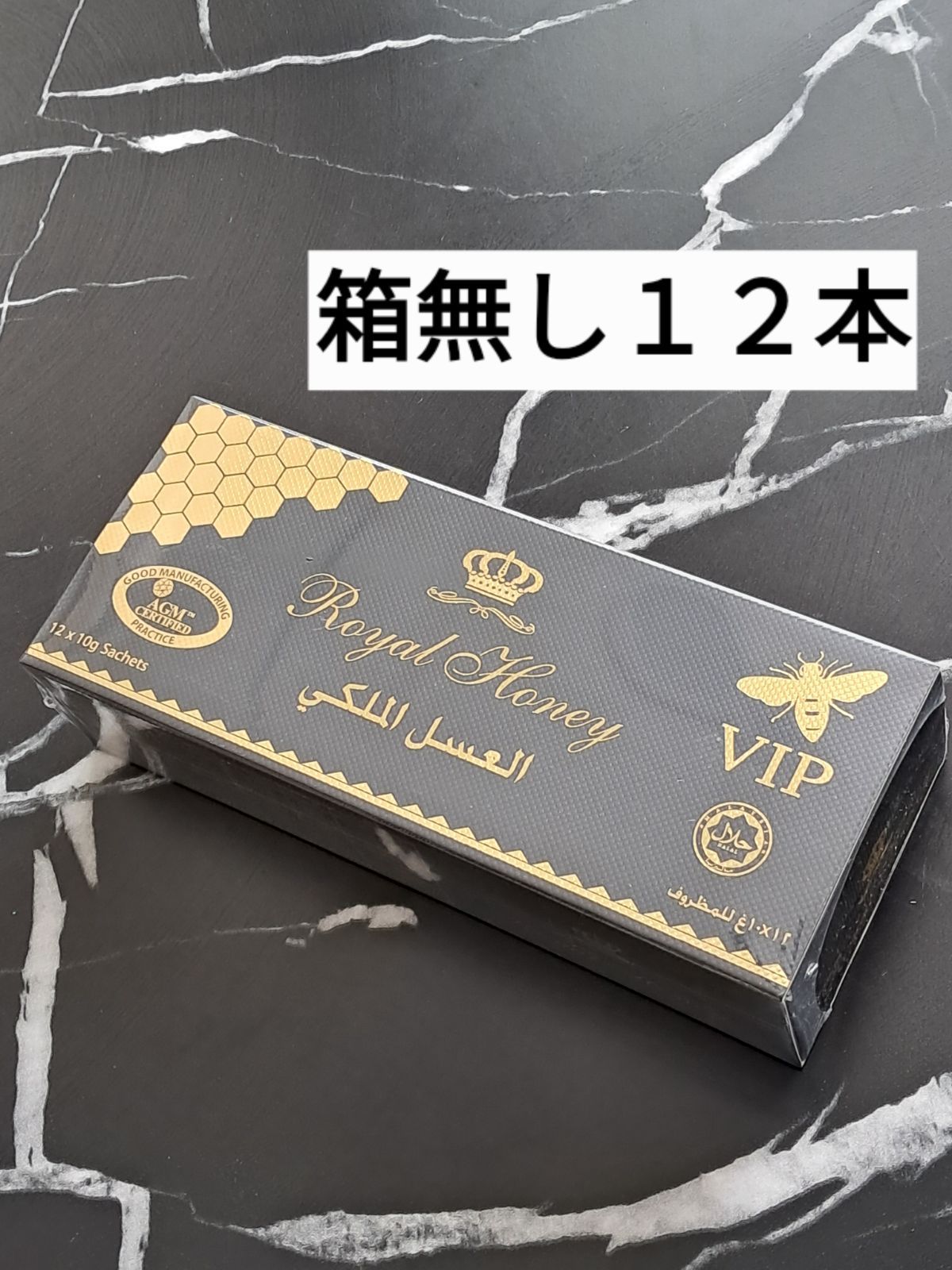◎箱無し１２本 ロイヤルハニ VIP ブラックホース ローヤルゼリー◎