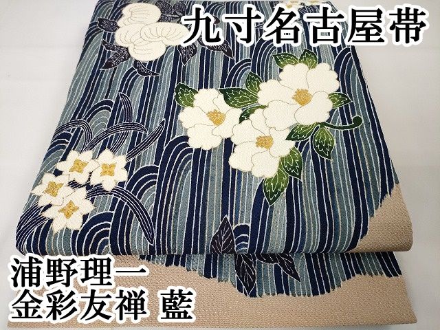 名古屋帯【浦野理一】縮緬 鎌倉友禅 南天文様 箔 正絹 九寸帯 深緑色 染織家 名古屋帯【浦野理一】縮緬 鎌倉友禅 南天文様 箔 正絹 九寸帯 深