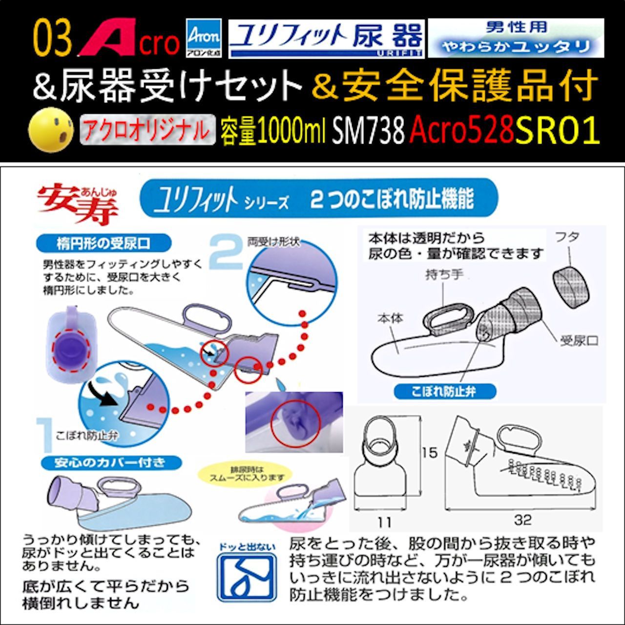 Acro528ユリフィット尿器男性用&尿器受けセット&衛生・安全品付SR01