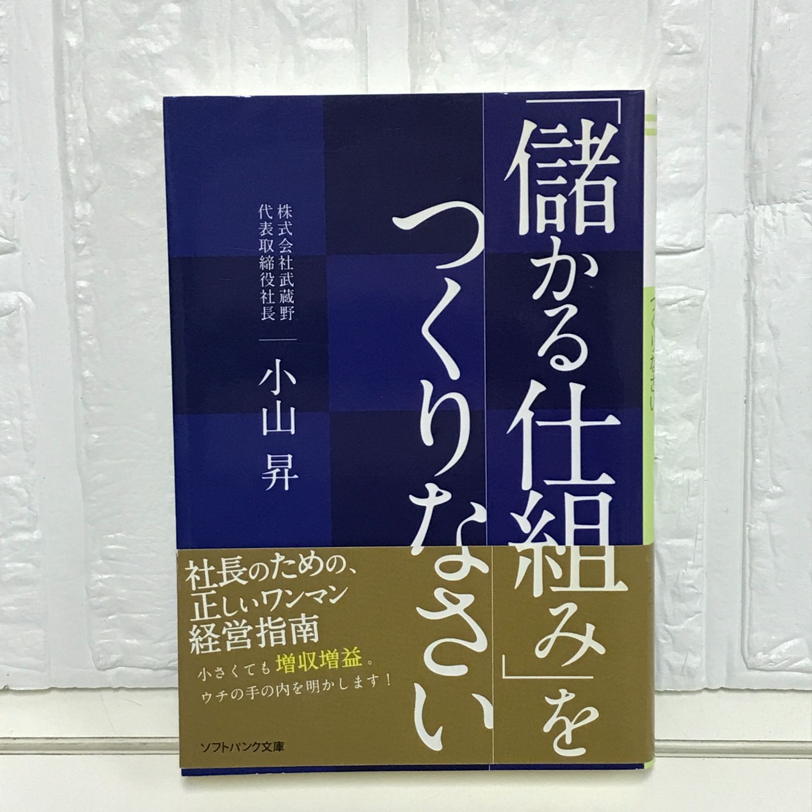 「儲かる仕組み」をつくりなさい (ソフトバンク文庫) 小山 昇 Amazon.co.jp: 「儲かる仕組み」をつくりなさい-落ちこぼれ企業
