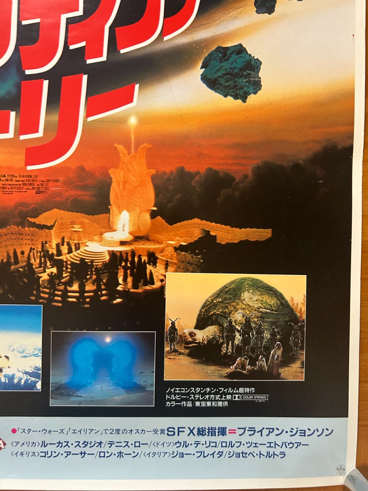 ネバーエンディング・ストーリー The Neverending Story / 1985年 劇場