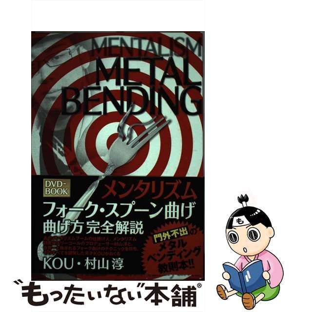 中古】 メンタリズムフォーク・スプーン曲げ曲げ方完全解説DVD Mentalism metal bending perfect master DVD  DVD-book 曲げるためのマインドセット/メタルベンディング(スプーン編)/応用手順錯覚の重要性-ヒ / - メルカリ