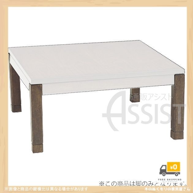 コタツ脚　シェルタLG-L