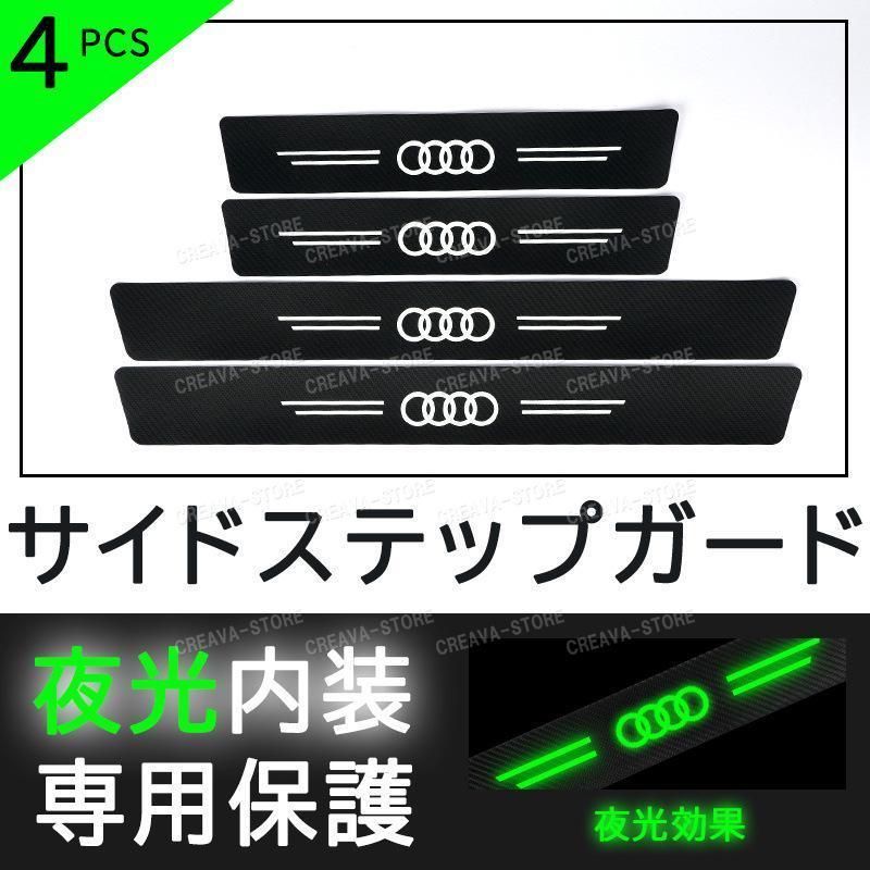 アウディ ステッカーセット 車のサイドステップガード トリム保護ステッカー 3DカーボンファイバーAudi 内装 ドアガードステッカー 汚れ防止 キズ防止インストールが簡単