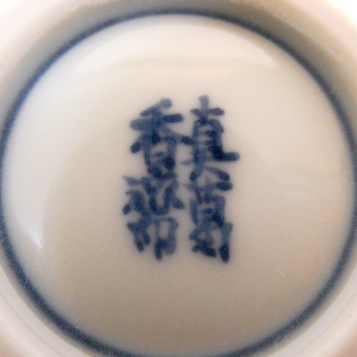 形物香合】眞葛焼 宮川香斎(真葛香斎)作 祥瑞筋兜香合 染付 形物香合】眞葛焼 宮川香斎(真葛香斎)作 祥瑞筋兜香合 染付