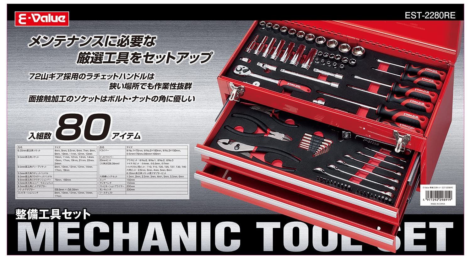 新着商品E-Value 整備工具セット