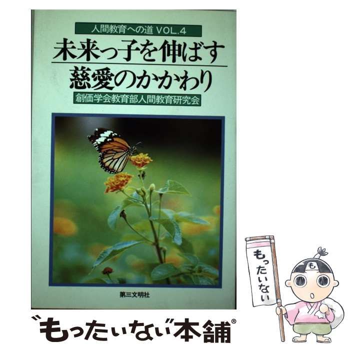 定番，送料無料 【中古】 未来っ子を伸ばす慈愛のかかわり (人間教育への道 vol 4) / 創価学会教育部人間教育研究会 / 第三文明社 その他