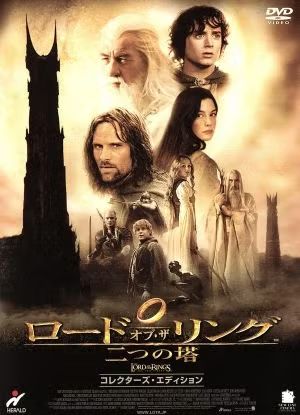 ロードオブ.ザリング　二つの塔DVD中古希少品お買い得品‼️早い者勝ち❣️ ロードオブ.ザリング DVD中古希少品お買い得品‼️早い者勝ち