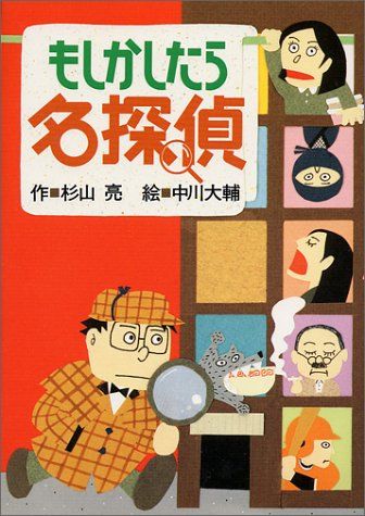 もしかしたら名探偵 (ミルキー杉山のあなたも名探偵)／杉山 亮