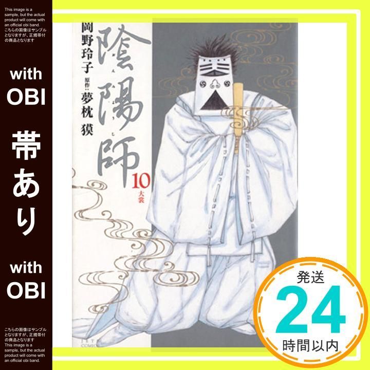 帯あり 陰陽師 10 ジェッツコミックス Jun 14 2001 夢枕 獏 岡野 玲子_07