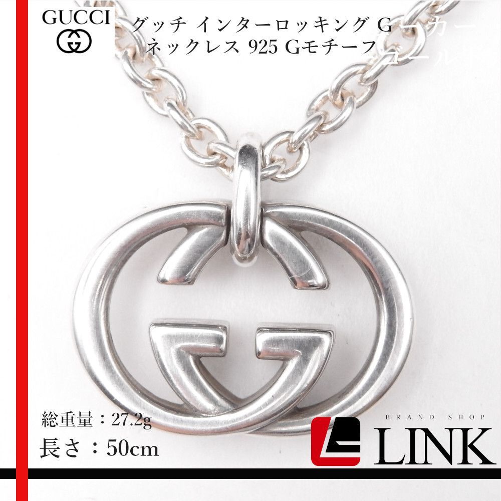 GUCCI 新品同様品　インターロッキングネックレス　925　極美品 GUCCI 新品同様品 インターロッキングネックレス 925 極美品