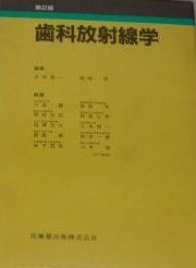 歯科放射線学 古本啓一; 菊地厚