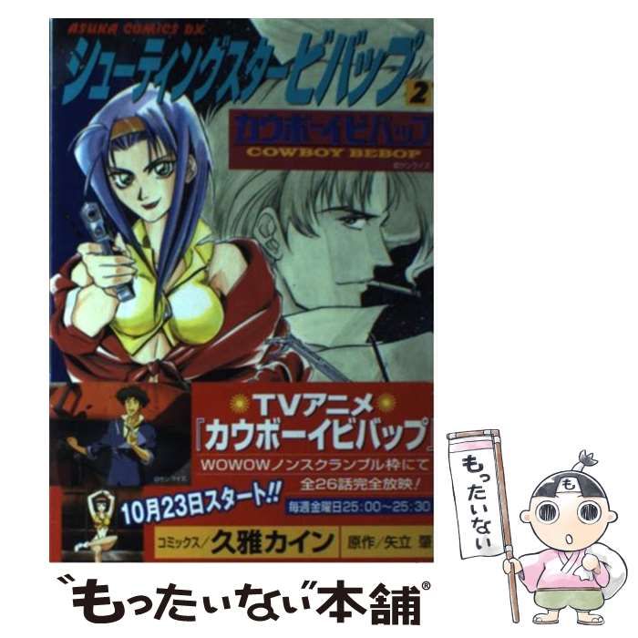 【中古】 シューティングスタービバップ カウボーイビバップ 第２巻/角川書店/久雅カイン 中古】 シューティングスタービバップ カウボーイビバップ 2