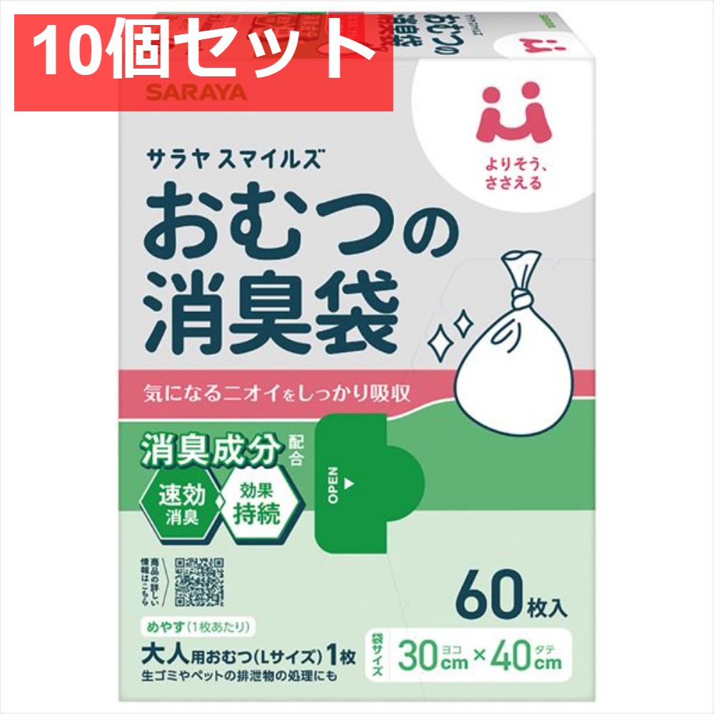 サラヤスマイルズ おむつの消臭袋 10個セット