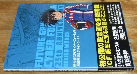 m2311☆新世紀GPXサイバーフォーミュラ 25周年デザインワークス ☆TK
