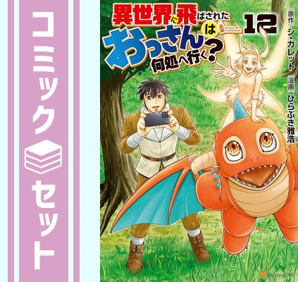 【セット】異世界に飛ばされたおっさんは何処へ行く?　コミック　1-12巻セット (アルファポリス) [Comic] シ・ガレット and ひらぶき雅浩