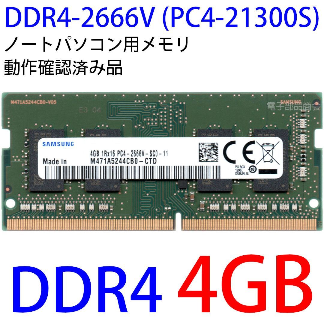 DDR4 4GB x 1枚 ノートPC用】＜動作確認済品＞SAMSUNG サムスン DDR4-2666V (PC4-21300S)  M471A5244CB0-CTD【中古】 - メルカリ