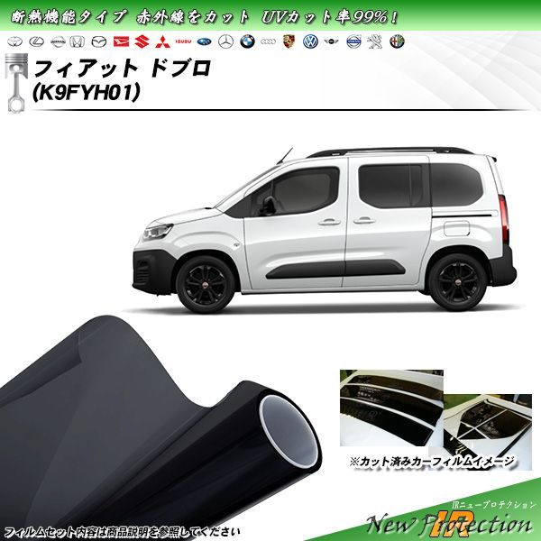 フィアット ドブロ (K9FYH01) IRニュープロテクション 断熱 UV99%CUT カット済みカーフィルム リアセット