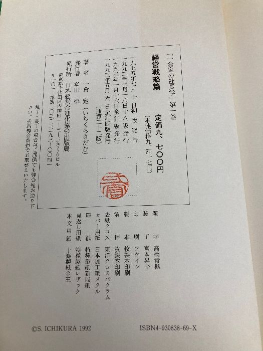 一倉定の社長学 経営戦略 (第1巻) 日本経営合理化協会出版局 一