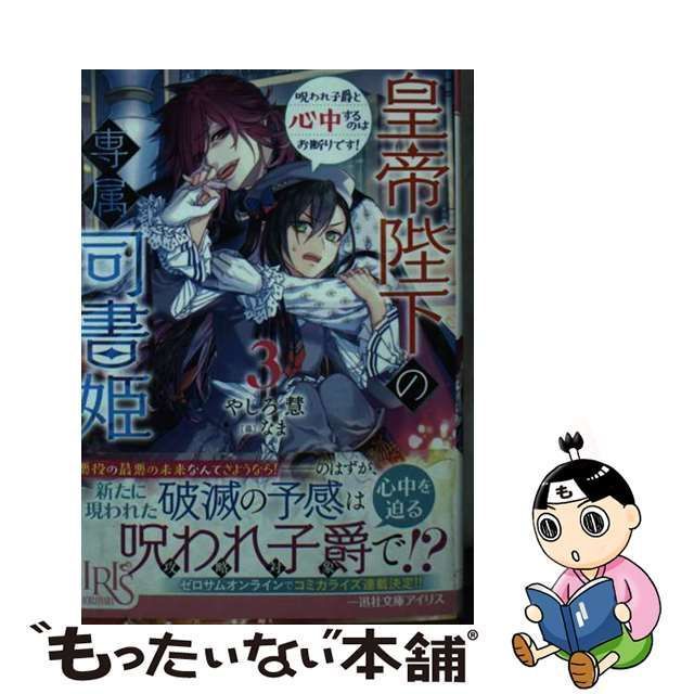 中古】 皇帝陛下の専属司書姫 3 呪われ子爵と心中するのはお断りです! (一迅社文庫アイリス や-05-04) / やしろ慧 / 一迅社 - メルカリ