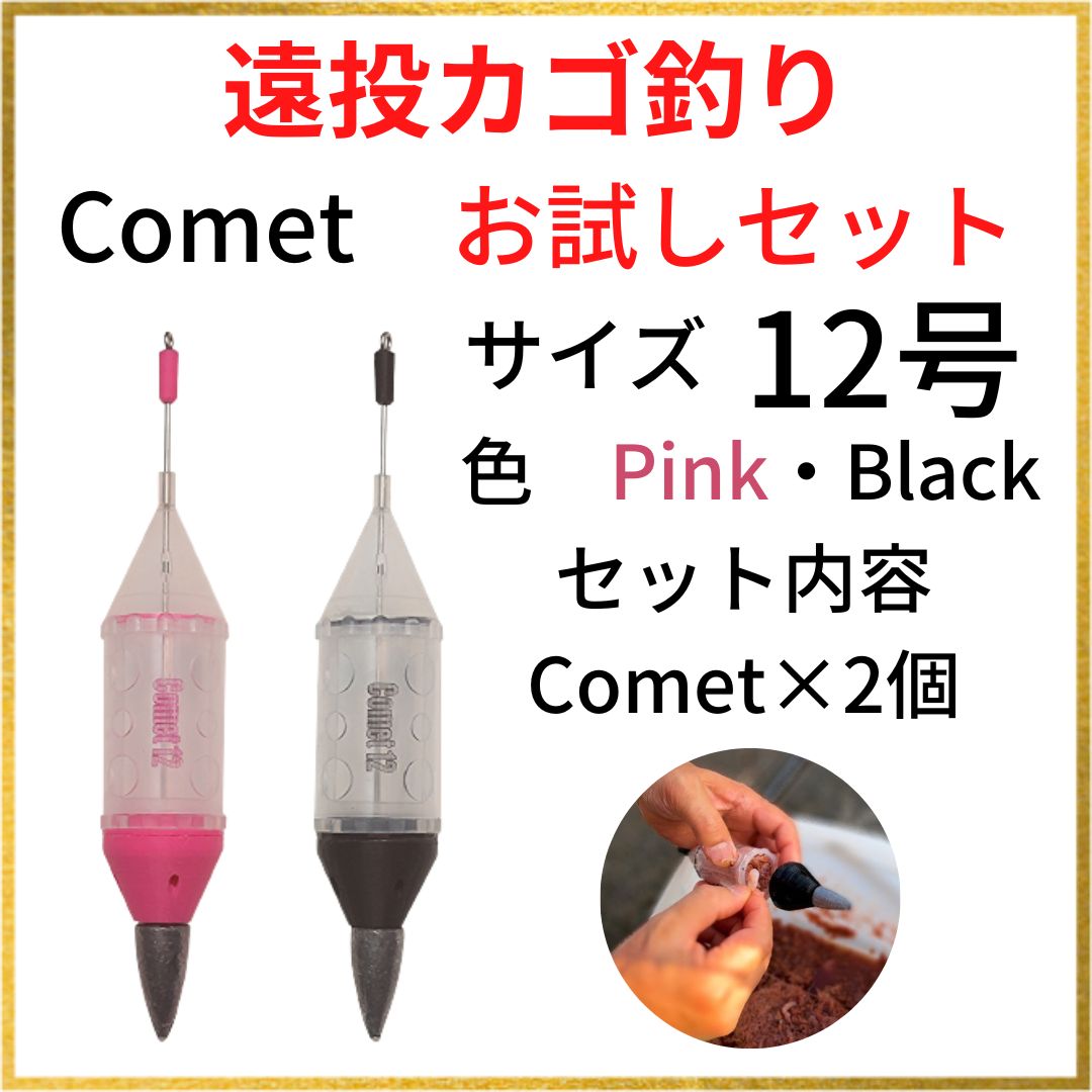 遠投カゴ釣り12号Comet【お試しセット】 - メルカリ
