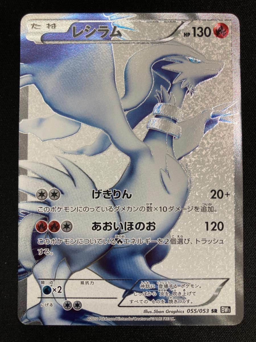 ゼクロムSR 055/053 BW1レシラムSR 055/053 BW1 - メルカリ