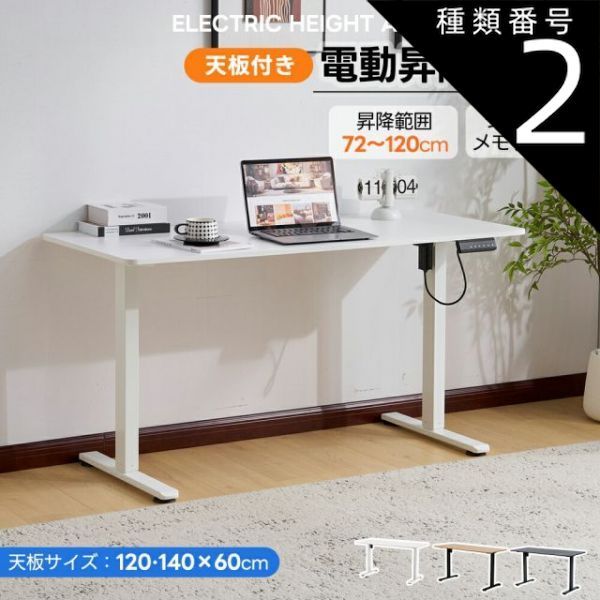 種類2 120cm|ナチュラル 電動昇降デスク スタンディングデスク 電動 天板付き 幅120cm|140cm 昇降デスク 昇降式テーブル 昇降式デスク 昇降 高さ調整 リモートワーク デスク 在宅 テレワーク 昇降式 オフィスデスク デスク 机 パソコンデス