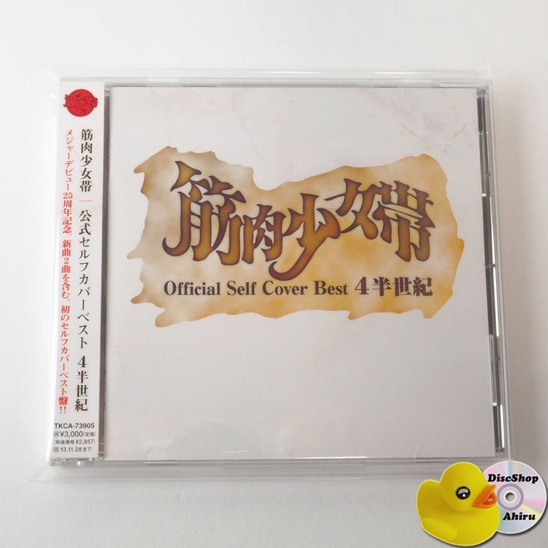 帯付美品] 筋肉少女帯 公式セルフカバーベスト 4半世紀 CD