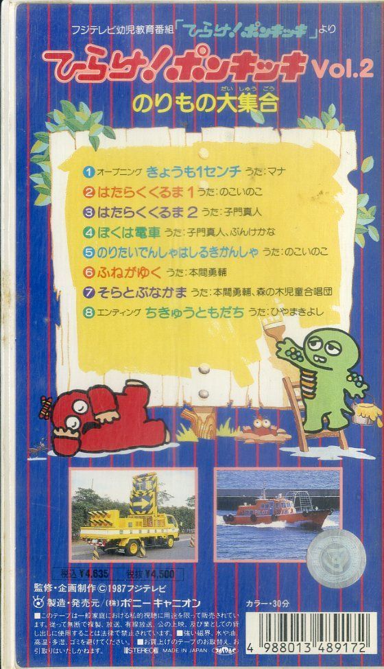 VHSビデオ / / 見ながらおぼえる ひらけ! ポンキッキ 2:のりもの