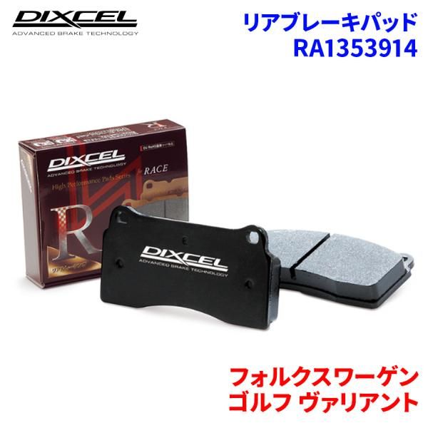 ゴルフ ヴァリアント 1KCBZ フォルクスワーゲン リア ブレーキパッド ディクセル  RA1353914  RAタイプ