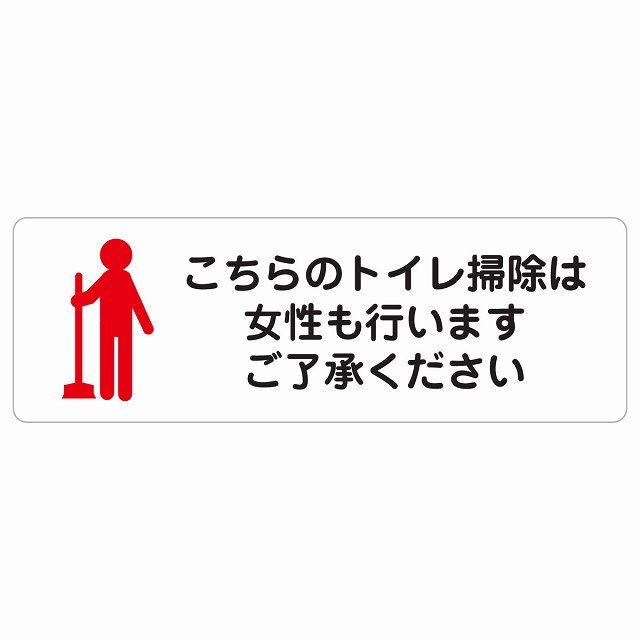 こちらのトイレ掃除は女性も行います ご了承ください サインステッカー シール 長方形 120x40cm 商業施設 飲食店 旅館 場所 掲示 案内板 ピクトサイン 防水 屋内 屋外