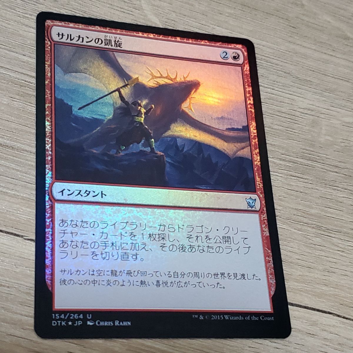 MTG サルカンの凱旋 foil - メルカリ