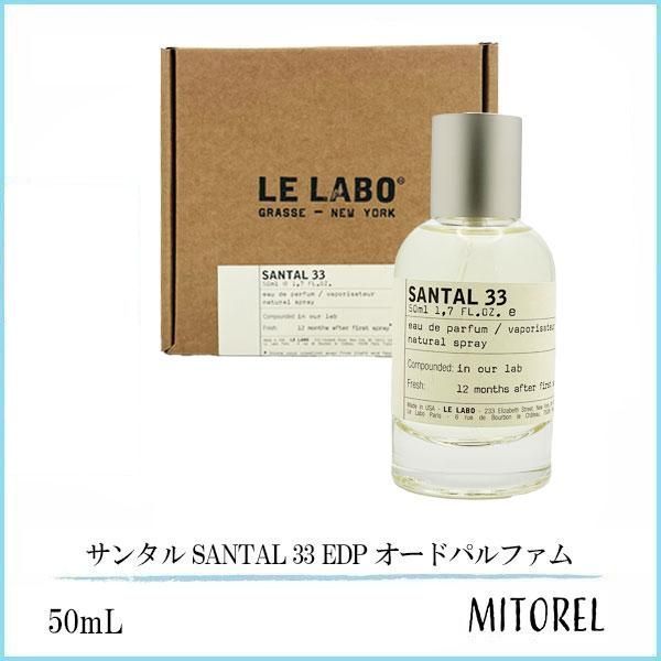 ル ラボ LE LABO サンタル SANTAL 33 EDP オードパルファム 50mL 香水