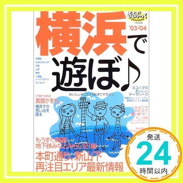 【中古】 横浜で遊ぼ ’０３ー’０４/ＪＴＢパブリッシング 横浜で遊ぼ '03-'04 (JTBのMOOK るるぶっく) [ムック] [Jun 01