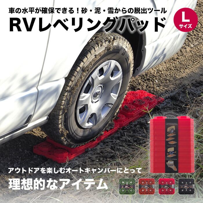RV レベリングパッド L キャンピングカー 安定設置 水平調整 耐久性抜群 軽量 頑丈 車中泊用 キャンプ場 整備 アウトドア