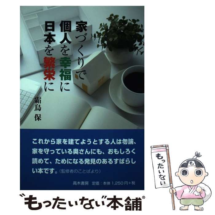 家づくりで個人を幸福に日本を繁栄に／霜鳥保(著者)