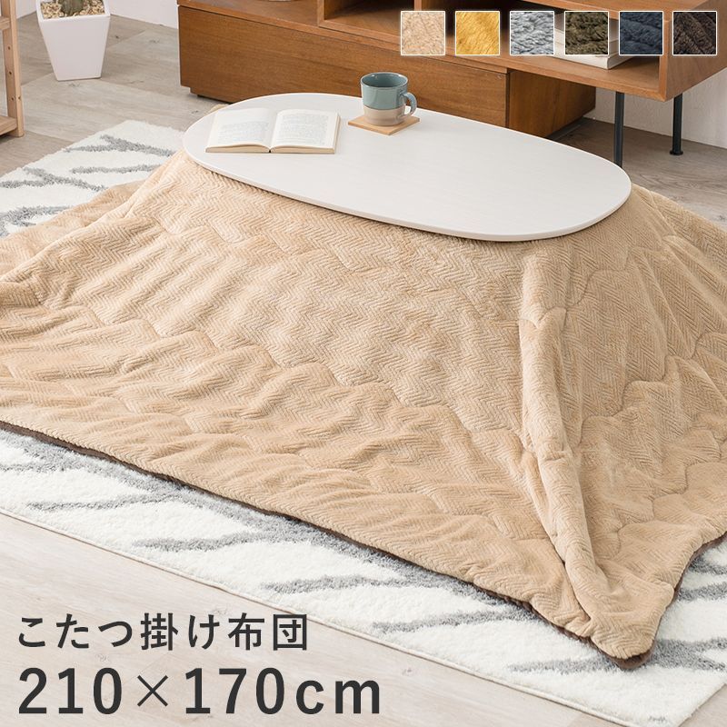 うす掛けこたつ布団 210×170cm 対応こたつサイズ:幅90～100×奥行50～60cm こたつ布団 無地 手洗い シンプル おしゃれ なめらかな肌触り ビケ950 BIQUE950 OA