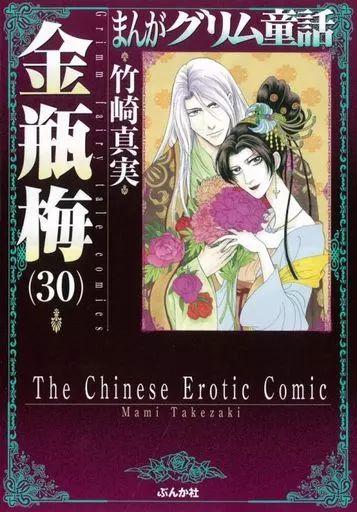 金瓶梅　竹崎真実　1〜53・55巻　まんがグリム童話 文庫版 まんがグリム童話 金瓶梅 (1) | 竹崎真実 | 女性マンガ | Kindle