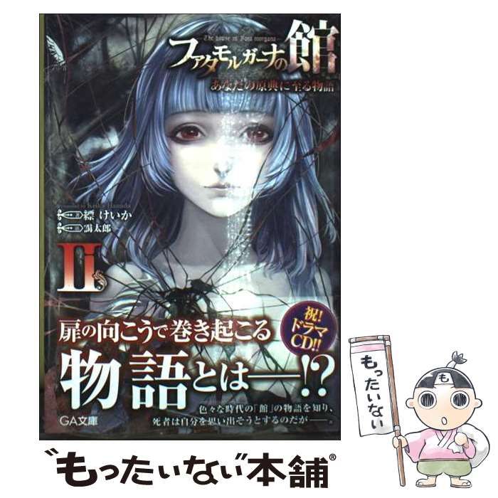 ファタモルガーナの館 あなたの原典に至る物語 2 GA文庫 は-10-02 | 縹けいか | ＳＢクリエイティブ