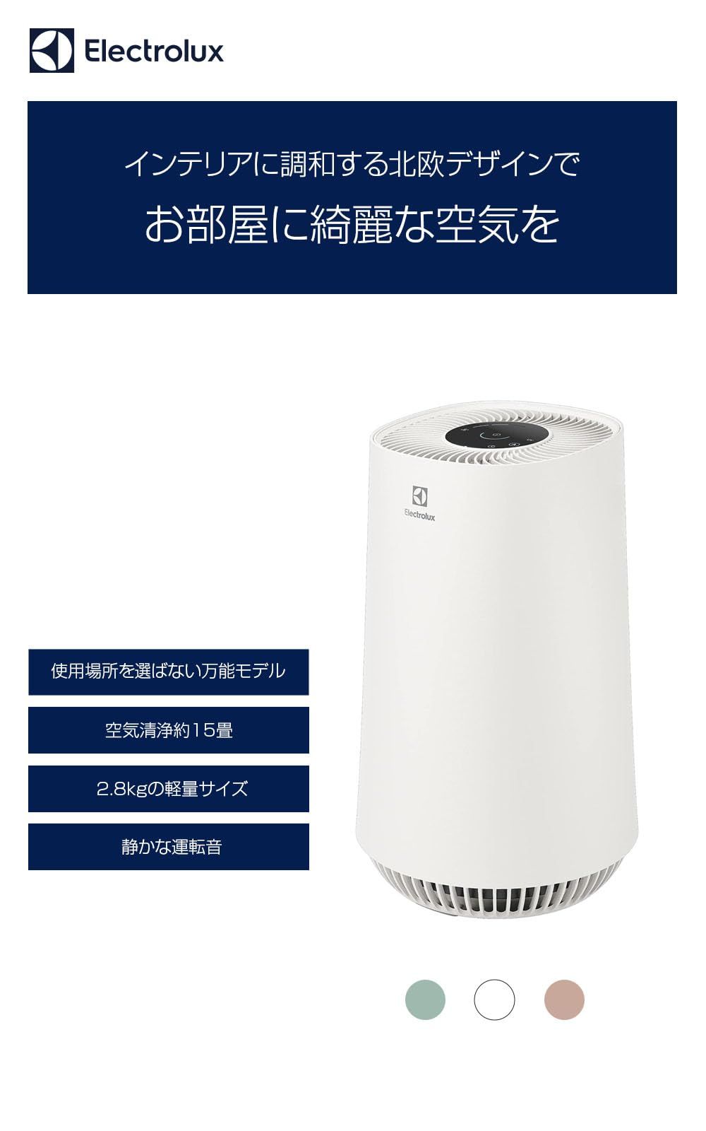 静音×空気清浄 エレクトロラックス