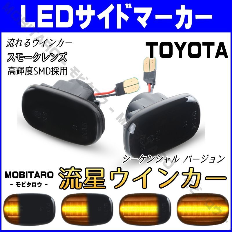 JZS160 流星スモークレンズ LED流れるウインカー｜10系プリウス（NHW10 NHW11）カリーナED/コロナエクシブ （ST200  ST201 ST202 ST203 ST205）MR-S（ZZW30）MR2（SW20）シーケンシャル サイドマーカー - メルカリ