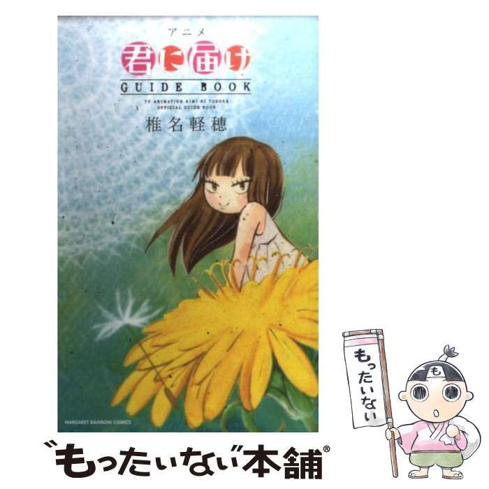 【中古】 アニメ君に届けGUIDE BOOK （マーガレットレインボーコミックス） / 椎名 軽穂 / 集英社クリエイティブ
