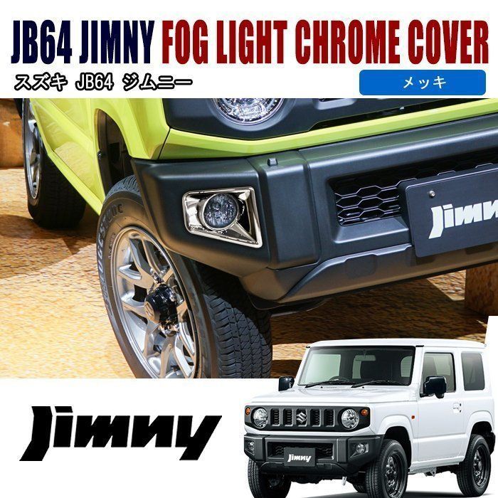 JB64 新型 ジムニー フルカバー タイプ メッキ フォグ ランプ