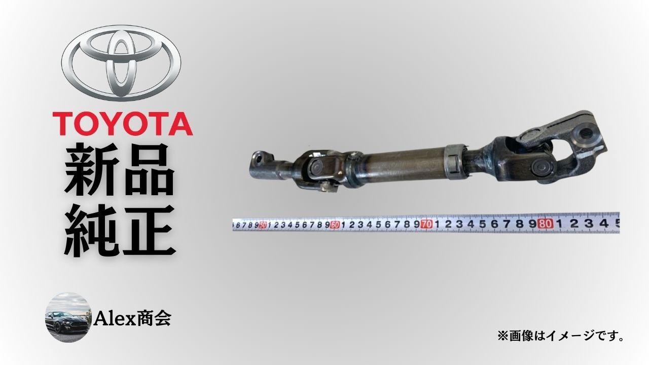 トヨタ 純正 メーカー 正規 シャフトASSY ステアリングインターミディエイト No.2 エスティマ ACR50 GSR50 AHR20 タラゴ ACR50R 交換 修理 予防整備 純正部品 Toyota
