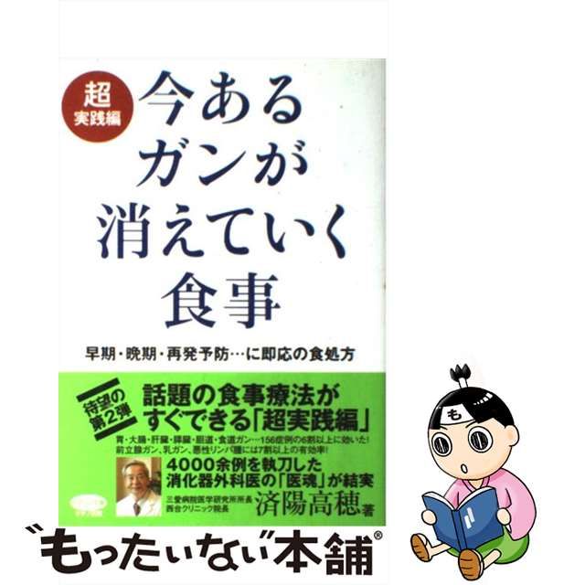 中古】 今あるガンが消えていく食事 超実践編 (ビタミン文庫) 済陽 高穂 マキノ出版 メルカリShops 今あるガンが消えていく食事 済陽高穂